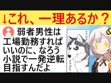 女さん「弱者男性は工場で働けばいいのに、なろう系描いて一発逆転目指そうとするのなぜ？」→物議をかもす…