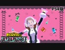 【PS4版】僕のヒーローアカデミア ULTRA RUMBLE【VOICEVOX実況】