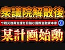 20230929_［Part-3］米政府閉鎖関連で、ウの国復興問題から逃げるB！そのケツを拭かされるダーキシ政権はこの秋、解散する可能性あり。絶対日本から財布を引き出したい勢力は必ず●●を起こす！