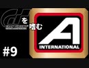 【ゆっくり実況】GTシリーズを嗜む #1-9【グランツーリスモ】