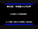 甲虫王者ムシキング　対戦動画（半自動）第EX回大会（70/120）