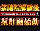 20230929_［Part-2］米政府閉鎖関連で、ウの国復興問題から逃げるB！そのケツを拭かされるダーキシ政権はこの秋、解散する可能性あり。絶対日本から財布を引き出したい勢力は必ず●●を起こす！
