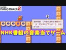 【マリオメーカー２】「NHK番組の音楽を当てよう！」