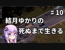 【Project Zomboid】結月ゆかりの死ぬまで生きる　第十話【VOICEROID実況】