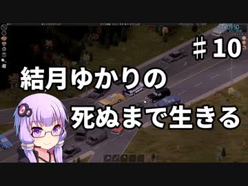 【Project Zomboid】結月ゆかりの死ぬまで生きる　第十話【VOICEROID実況】