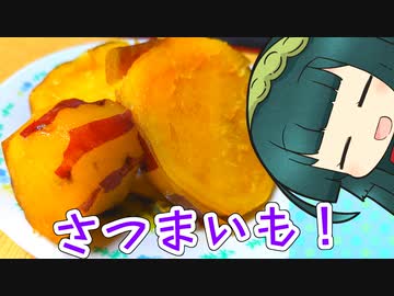 ずんイタの甘味道  #さつまいもの甘露煮！【ソフトウェアトークキッチン】