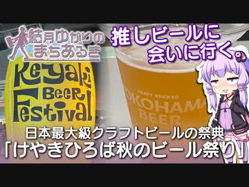 【結月ゆかりのまちあるき】推しビールに会いに行く。日本最大級クラフトビールの祭典「けやきひろば秋のビール祭り」【VOICEROIDグルメ】