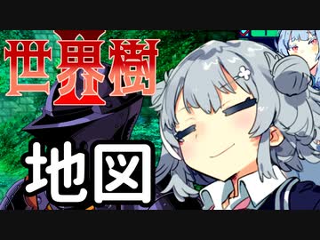 【世界樹の迷宮Ⅱ】小春六花と琴葉葵と仲間達の世界樹冒険録_(著)春日部つむぎ【合成音声遊劇場】【ネタバレ注意】2話