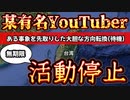 20230930_[Vol.0720］プロポーズ大作戦【某くの一ユーチューバー、本日をもって無期限活動停止￼！】やはり予想し得る出来事を、あらかじめ想定しているとしか思えない件