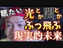 20231001_貴方の善(光)と悪(闇)の判断がブッ飛ぶ話をします。