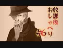 放課後おしゃべり#6