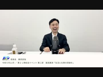 生活と仕事の突破を｜藤原直哉理事長｜第21期総会イベント 基調講演