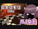 【moon】ヒキコモリ少女と月の女王 #23【VOICEROID実況】
