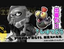 【実況】デコイチラシやテイオウイカが登場した今…なにかわすれていない？？part28【スプラトゥーン3 ヒーローモード】