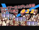 【FE覚醒】ファイアーエムブレム覚醒　スマブラ縛り　#22