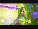 【実況】感情が昂りがちな人間が勇者と冒険する初見プレイ part117【ドラゴンクエスト11S】