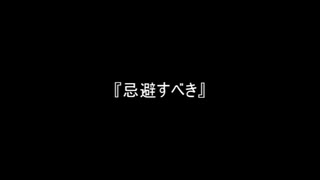 お題181『忌避すべき』