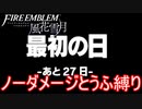 【FE風花雪月縛りプレイ】ノーダメージとうふ縛りpart21【ファイアーエムブレム風花雪月/制限プレイ】