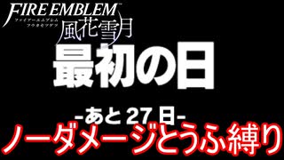 【FE風花雪月縛りプレイ】ノーダメージとうふ縛りpart21【ファイアーエムブレム風花雪月/制限プレイ】