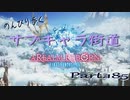 のんびり歩くサブキャラ街道【FINAL FANTAZY XIV】＃185