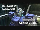 アインスが往く 444  墜落  Cost650  ガンダムMk-Ⅱ  9月度調整機体