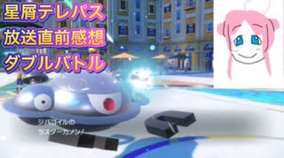 【ポケモンSV】二流きららーが秋アニメ「星屑テレパス」の楽しみな点ときららアニメ空白の9ヶ月について話すダブルバトル【おでこぱしー】