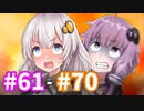 ゆづきずシリーズ総集編#61-#70【voiceroid劇場】
