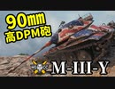 【WoT:M-III-Y】ゆっくり実況でおくる戦車戦Part1501 byアラモンド