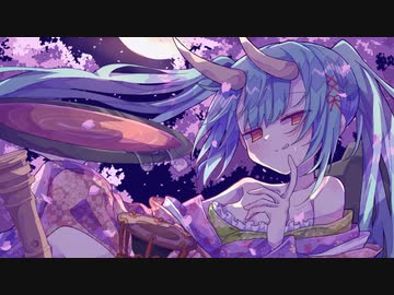 酒呑童子 /豆カカオ feat.初音ミク