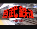 西部警察OPと西武鉄道を合わせてみた　PART2023