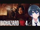 エイダ視点で楽しむバイオ４【BIOHAZARD RE:4】＃１