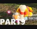【のんびり実況】ピクミン４【PART9】