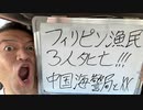 20231006_[Vol.0726］プロポーズ大作戦【フィリピン海域で中国と漁船が戦闘状態⁉︎フィリピン漁船に3人ﾀﾋ者！！】この現実を報じない日本のマスコミは●●に加担している。