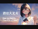 【ニコカラ】 君は大丈夫 【onvocal】
