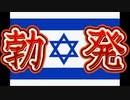 20231007_【第6次中東●争勃発の可能性あり！】至急！注意喚起ライブ！この影響は日本へ確実にやってくる！