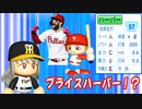 # 231 助っ人転生ブライスハーパー！？実力は本物か偽物か！！【ゆっくり実況・パワプロ2022・大正義ペナント】