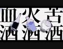 へべれけジャンキー/syudou 歌ってみた【のろし】