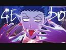 【吸死MMD】GEDO【ドラルク】