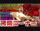 否定キンの大暴走否定コーナー4ウン発www【笑、ゥって言え】