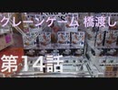 クレーンゲームの橋渡しで、上手く落とせる事が出来るのか？ 第14話