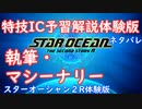 【ネタバレ注意】特技IC予習体験版#3執筆・マシーナリー【SO2R体験版】