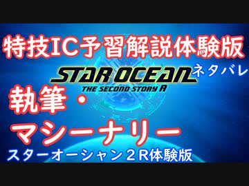 【ネタバレ注意】特技IC予習体験版#3執筆・マシーナリー【SO2R体験版】