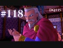 【実況】感情が昂りがちな人間が勇者と冒険する初見プレイ part118【ドラゴンクエスト11S】
