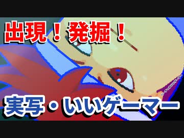 バーチャルいいゲーマー（実写）編。【バーチャルいいゲーマー佳作選】