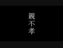親不孝｜重音テトSV