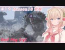 【DMC5】#19 スタイリッしゅお！【彩澄しゅお】