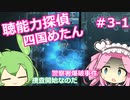 【UnHeard】聴能力探偵 四国めたん Part3‐1【VOICEVOX実況】