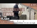J-WALK「何も言えなくて…夏」をアルトサックスで演奏 楽譜 コード 付き演奏動画