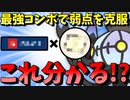 【ポケモンSV】 分かった人は凄い!!!　とあるコンボで弱点を克服した『シャンデラ』が楽し過ぎるwww 【ゆっくり実況】
