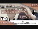 J-WALK「何も言えなくて…夏」をフルートで演奏 楽譜 コード 付き演奏動画